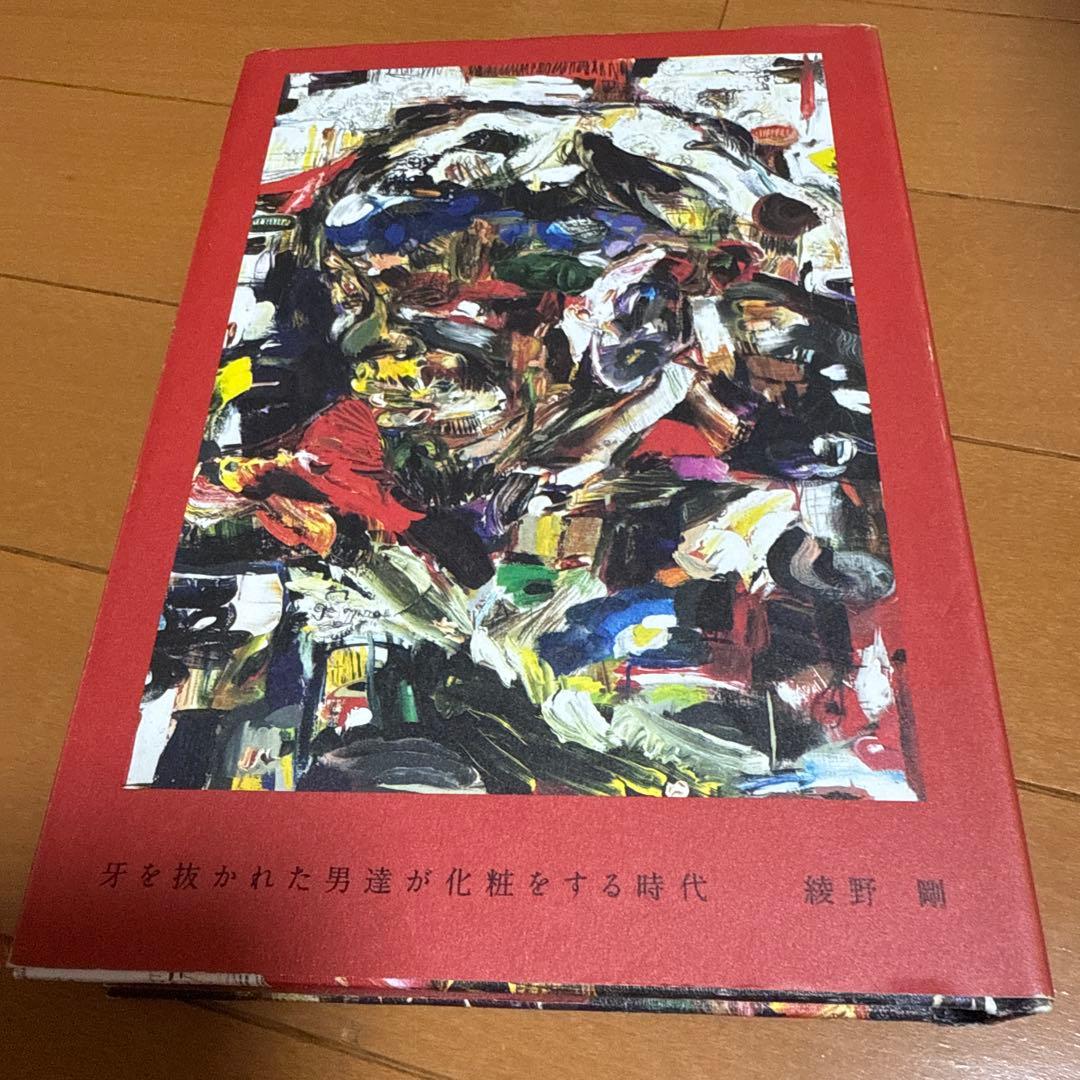 綾野剛×操上和美 肖像作品集『Portrait』特製ポストカード付(撮影風景動…