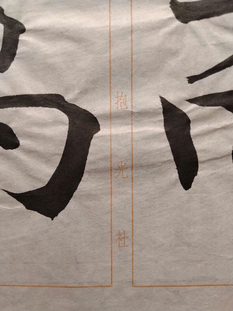 孟法師碑　臨書半紙手本　提山　肉筆