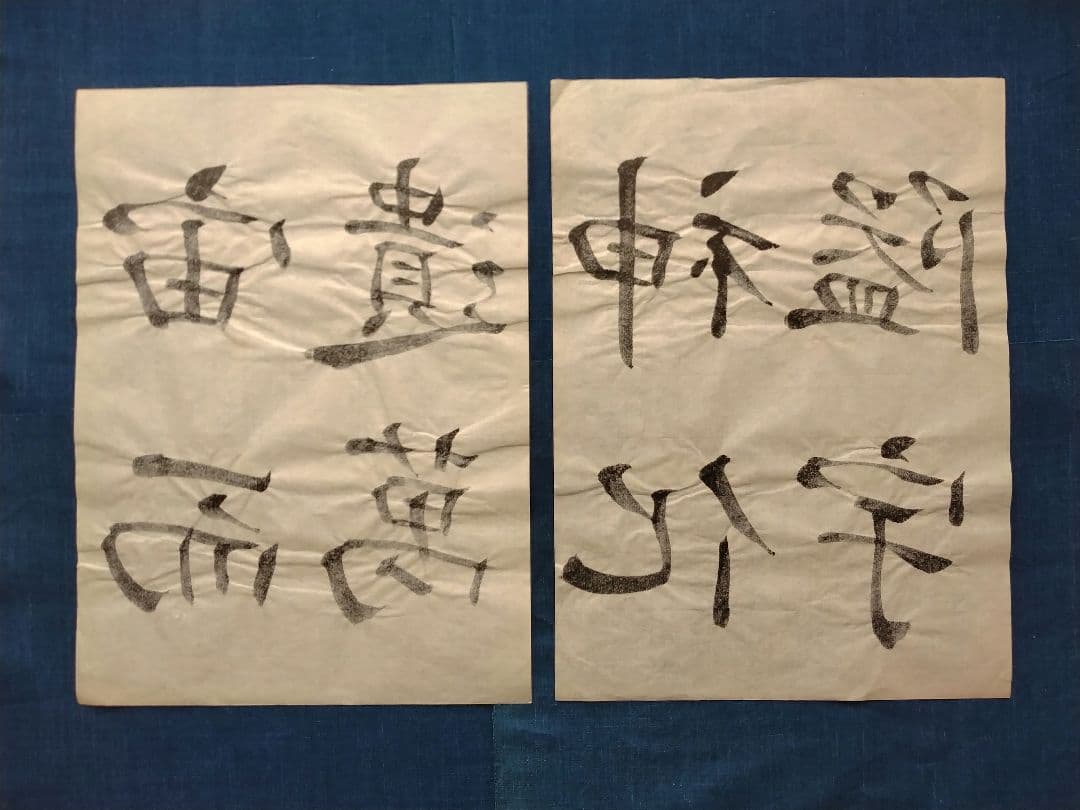 孟法師碑　臨書半紙手本　提山　肉筆