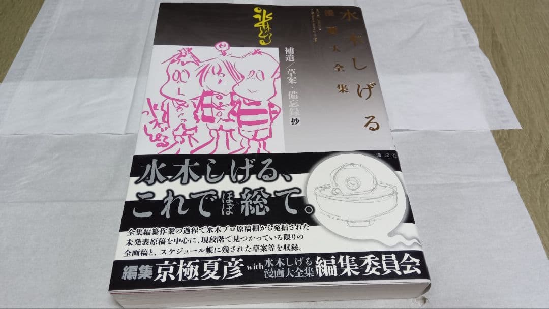 水木しげる　漫画大全集　別巻　全5巻　非売品