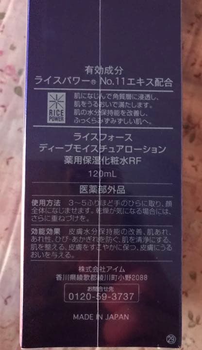 ライスフォースモイスチャーローション
