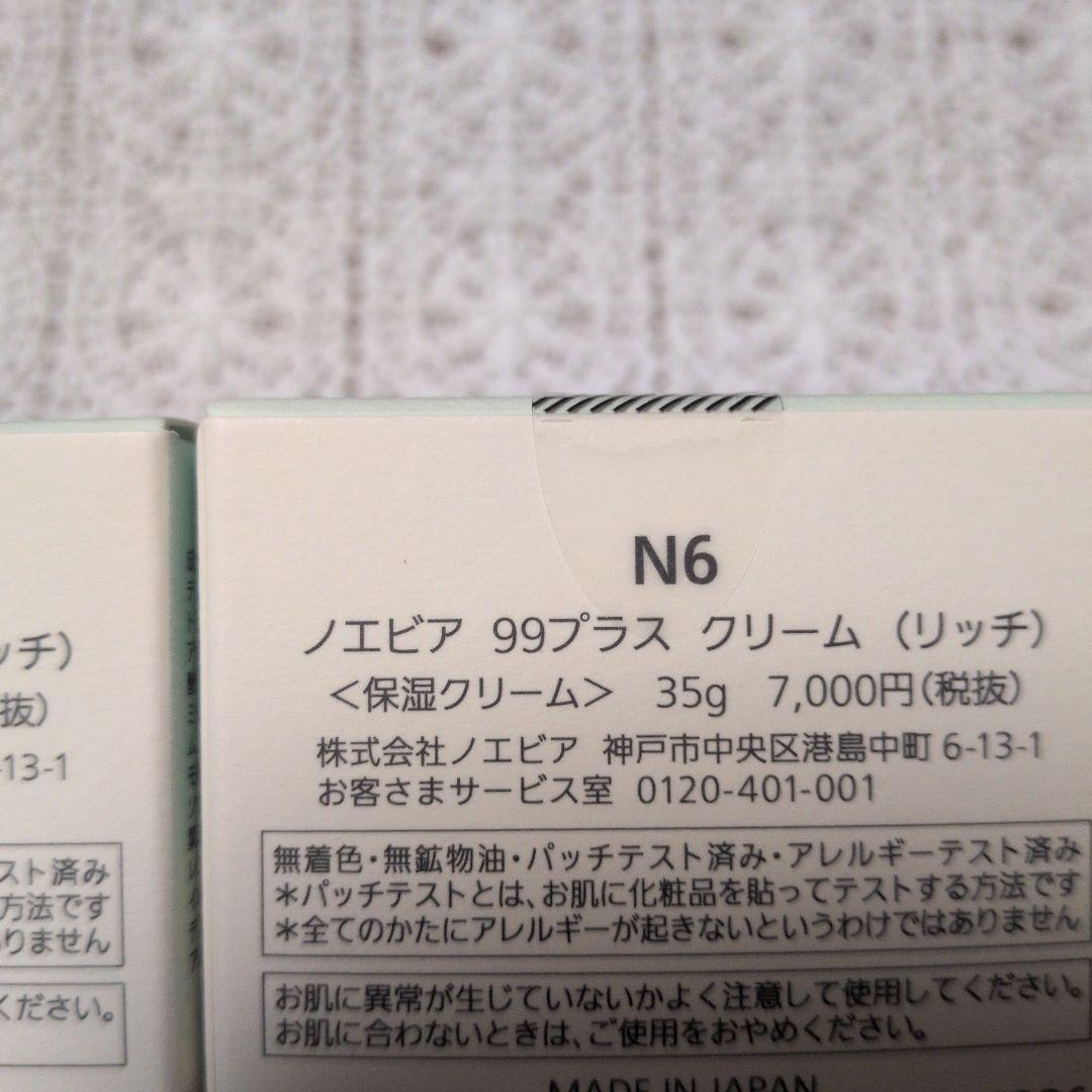 ノエビア99プラスクリーム（リッチ）保湿クリーム35ｇ2個