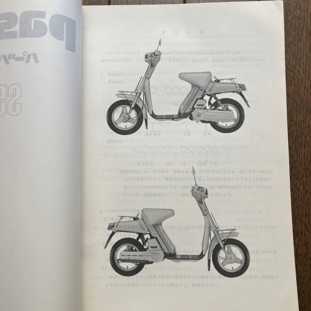 ヤマハ「 passol S50 」パーツリスト・サービスマニュアルセット　②