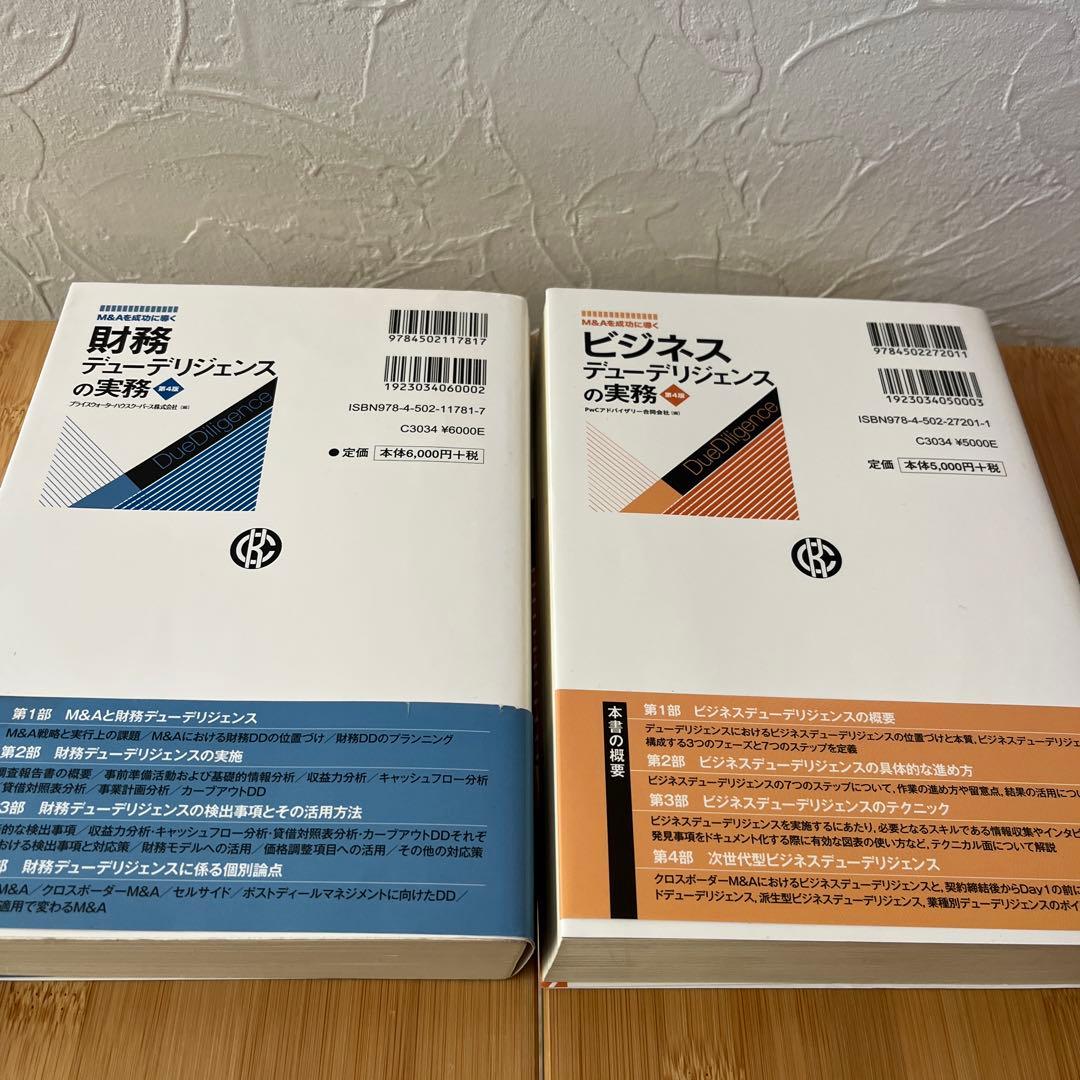 財務・ビジネスデューデリジェンスの実務 第4版 2冊セット