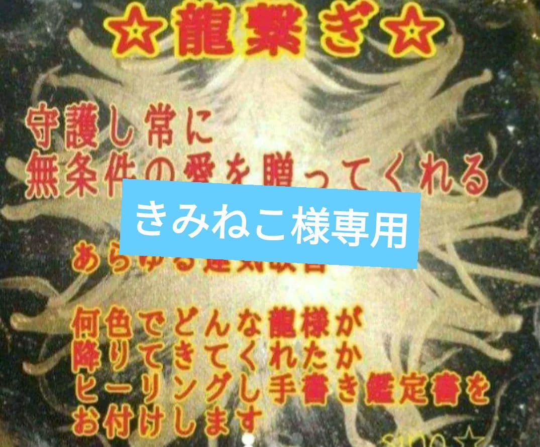 きみねこ絵画　❀龍繋ぎ❀