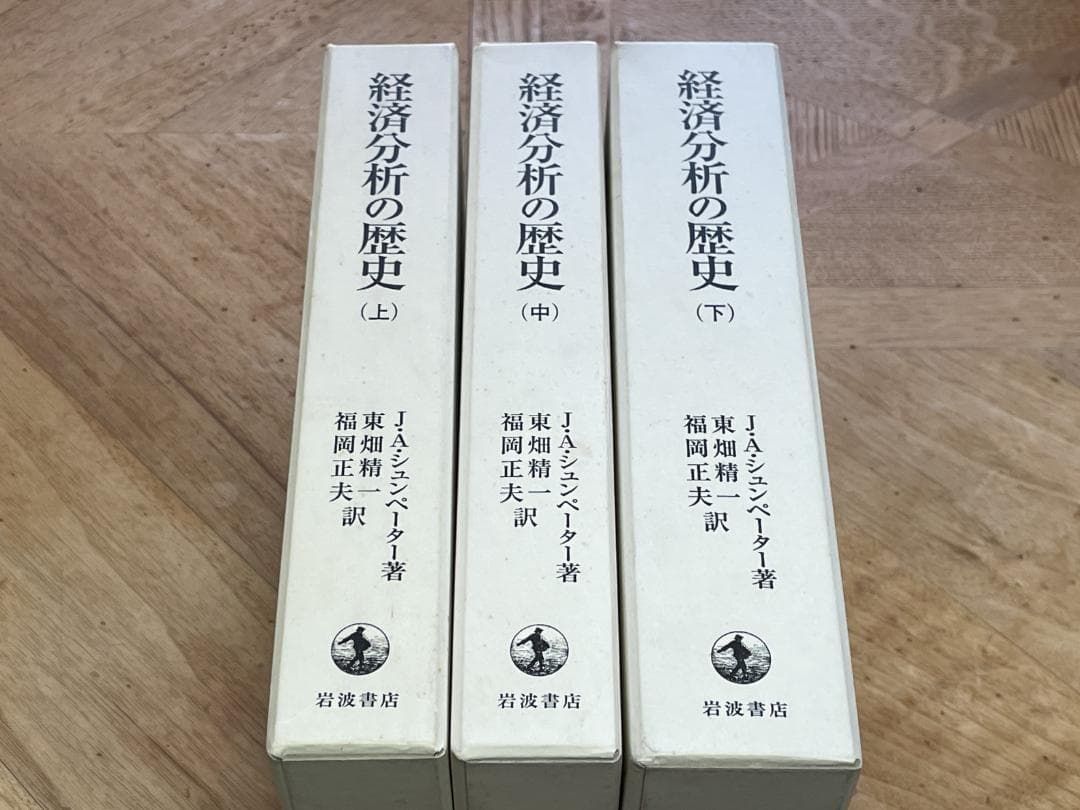 【3冊セット、未使用に近い】経済分析の歴史 上、中、下 / シュンペーター