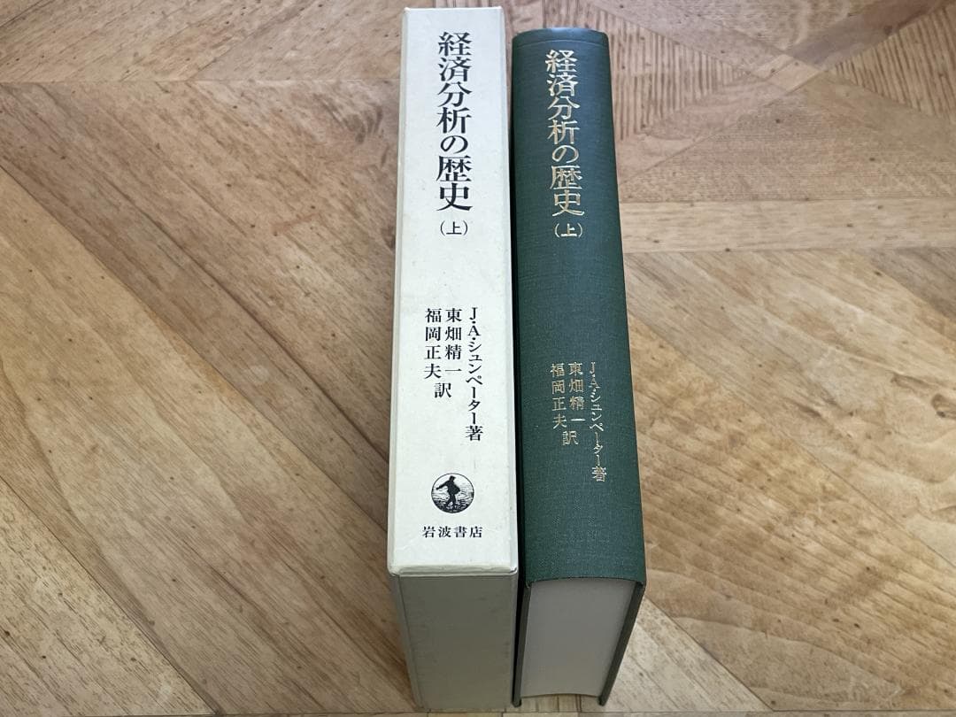 【3冊セット、未使用に近い】経済分析の歴史 上、中、下 / シュンペーター