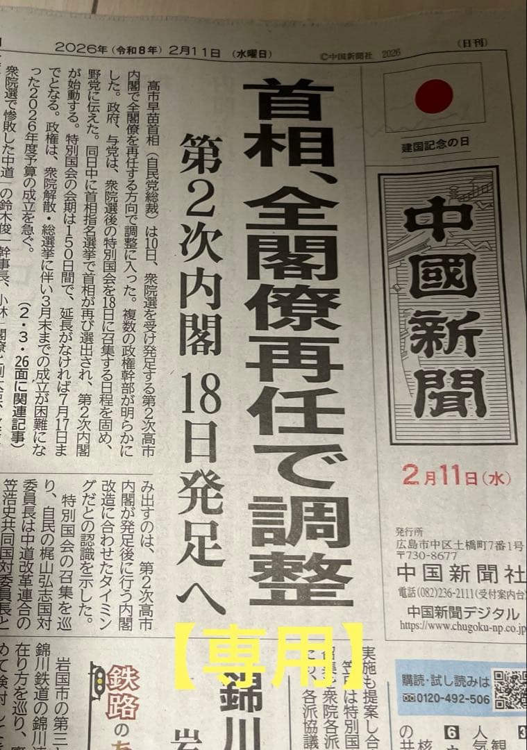 【専用】古新聞　中国新聞2026年2月11日、12日分