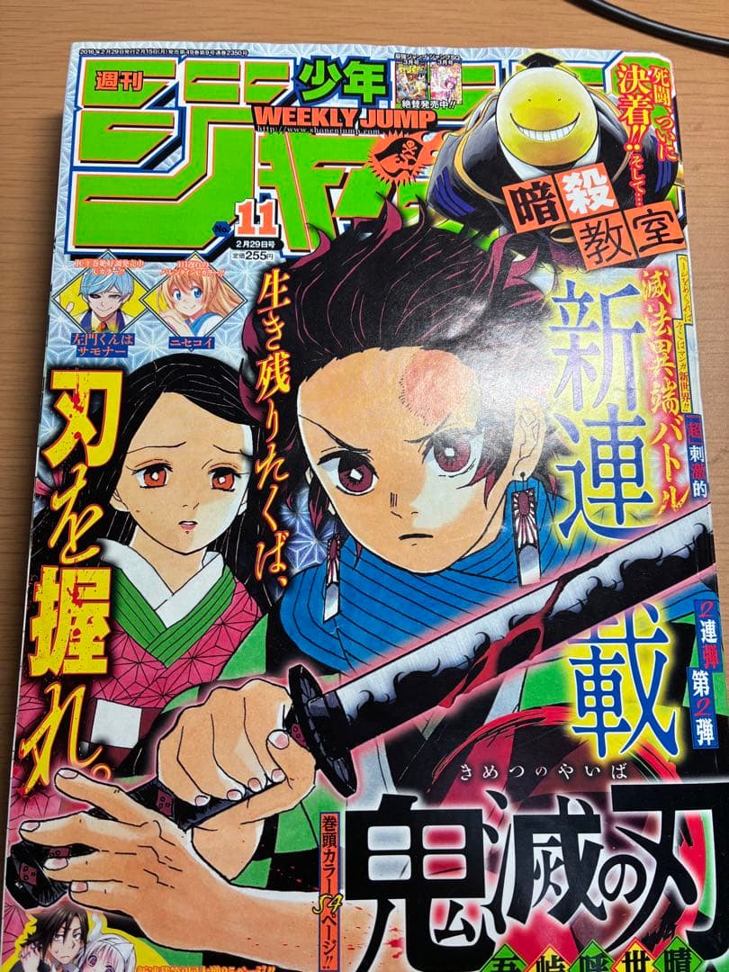 週刊少年ジャンプ 11号 鬼滅の刃　新連載
