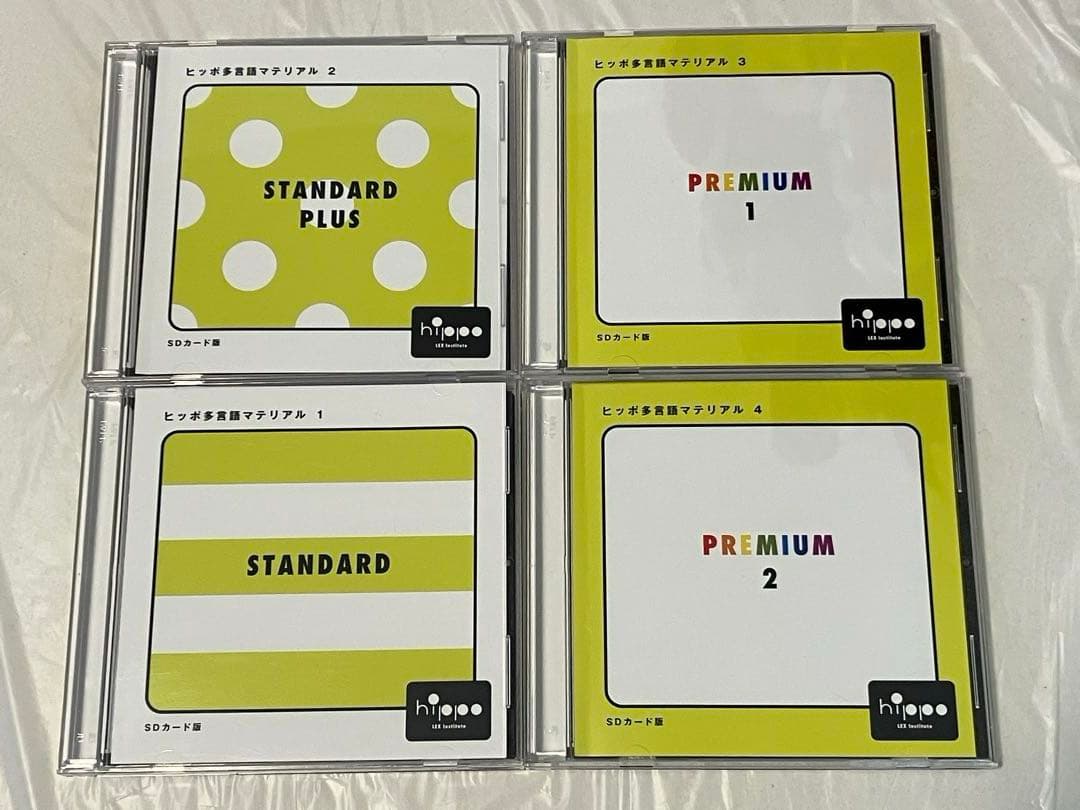 ヒッポ多言語マテリアル　SD プレミアム　スタンダート　セット