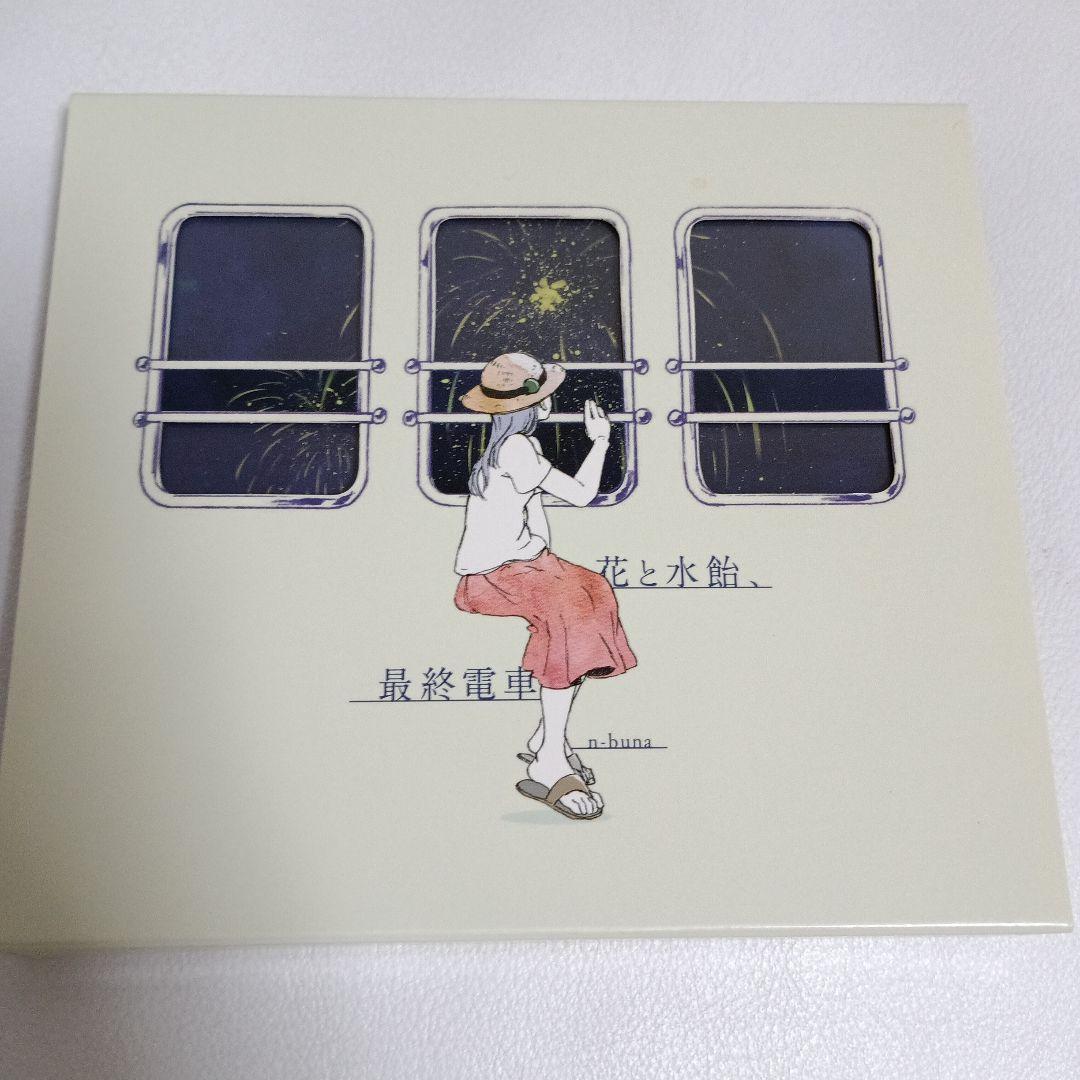 花と水飴、最終電車　n-buna