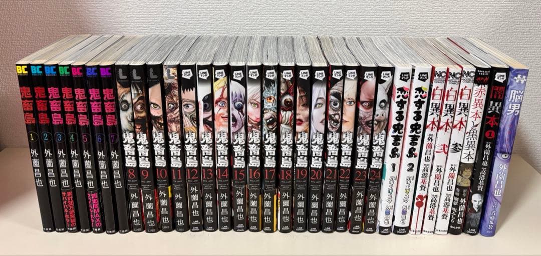 鬼畜島 全巻　全24巻　関連本 他作品 ８冊　初版　セット　まとめ売り　まとめて