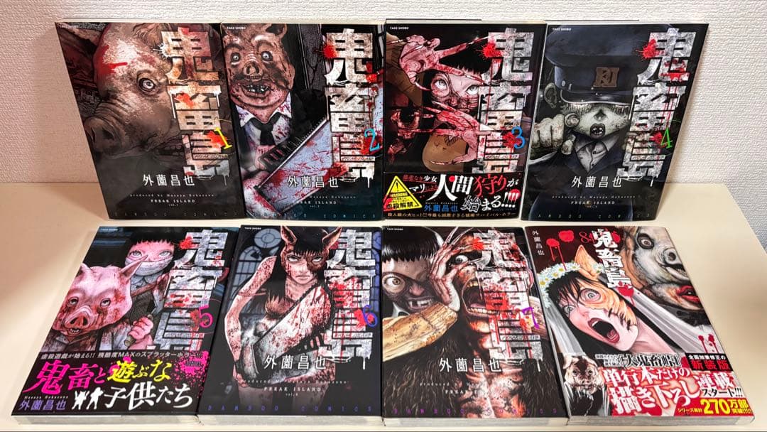 鬼畜島 全巻　全24巻　関連本 他作品 ８冊　初版　セット　まとめ売り　まとめて
