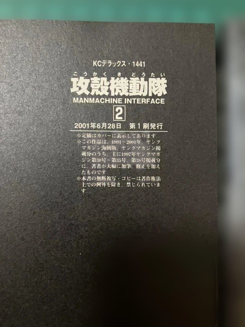 攻殻機動隊 全巻初版2冊セット