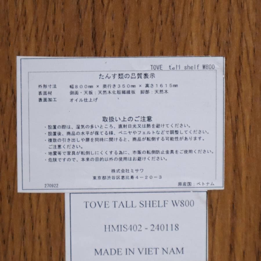 値下　展示品 24年製 ウニコ トーヴ トールシェルフ 本棚 飾り棚