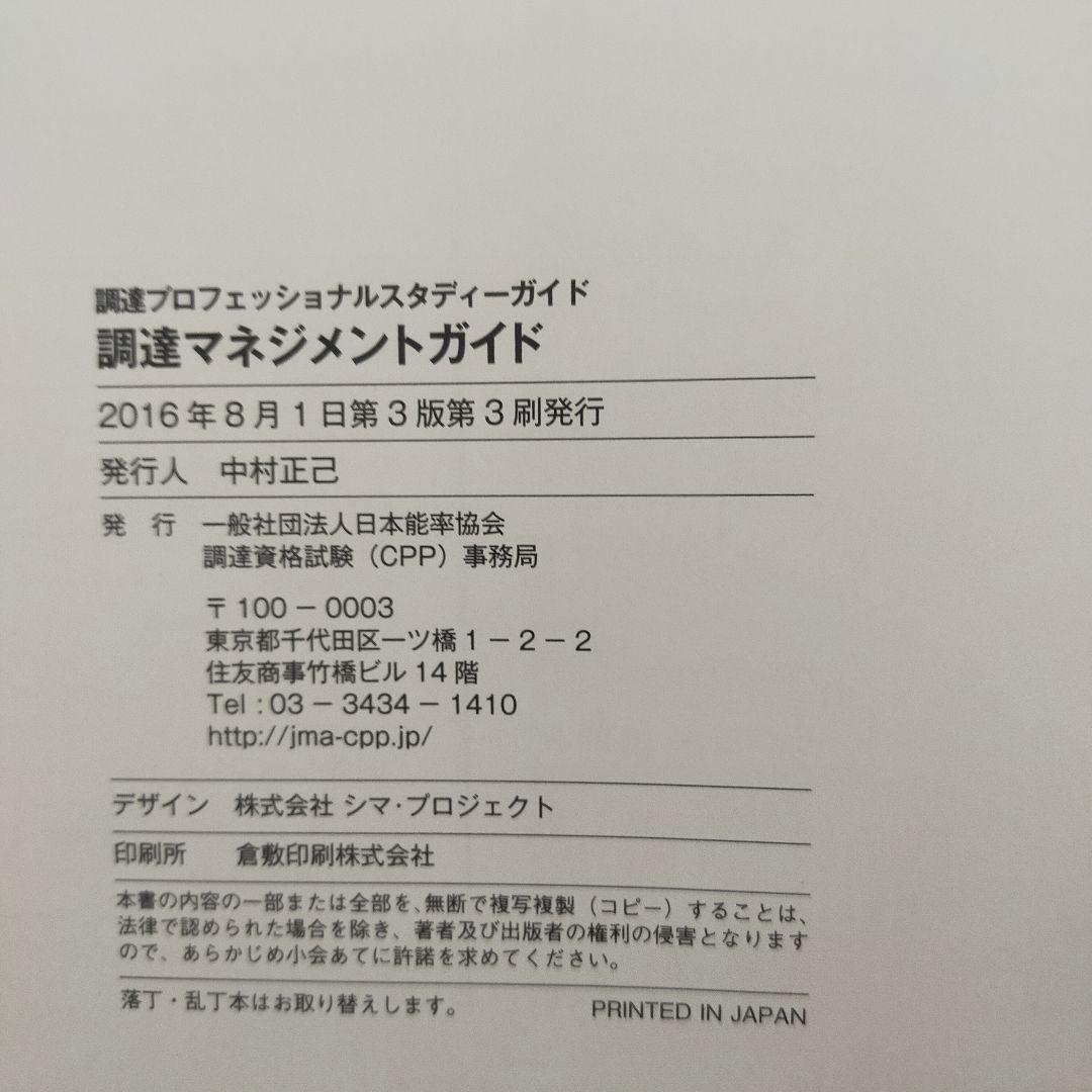 調達プロフェッショナル スタディガイド 1-3　マネジメントガイド