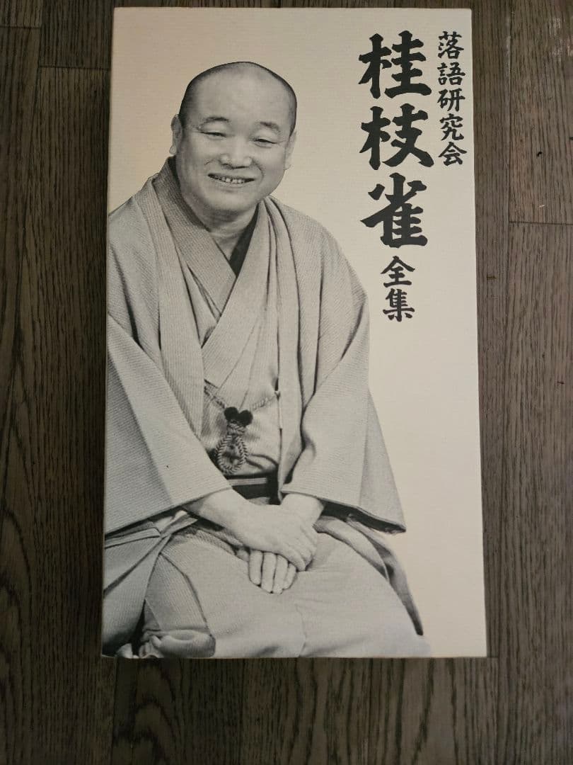 落語研究会 桂枝雀