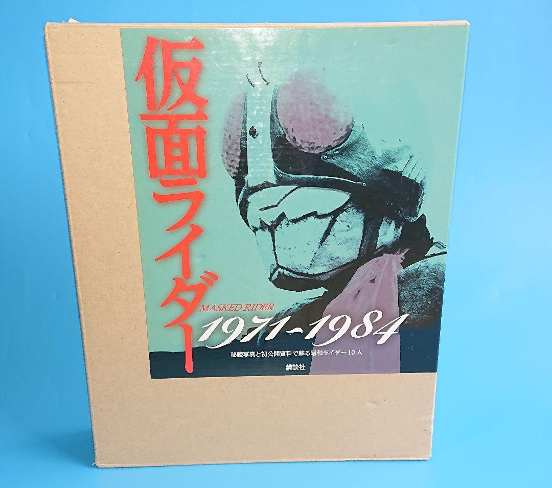 仮面ライダームック本1971~1984 秘蔵写真と初公開資料 講談社