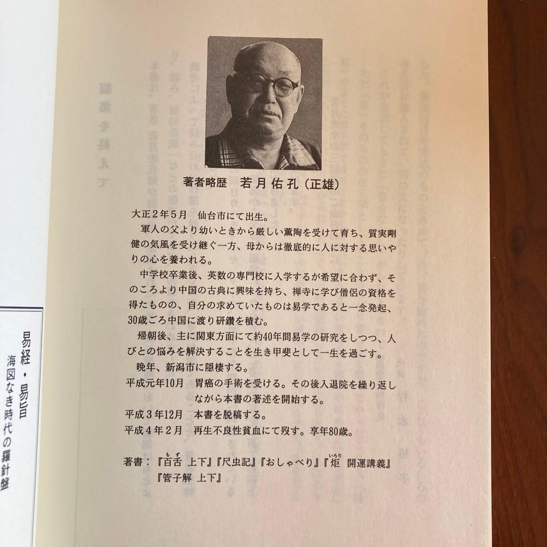 「易旨　易経　海図なき時代の羅針盤 若月佑孔」易断　易学　五行易　易占　六爻