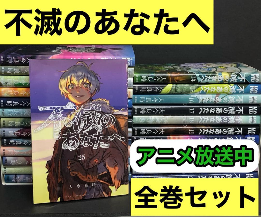 不滅のあなたへ 1-25巻 全巻セット