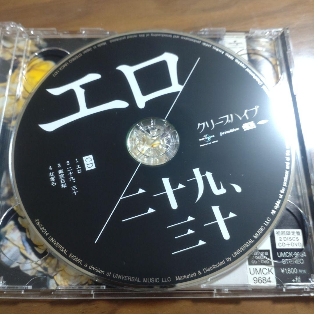 クリープハイプ　初回限定盤など　CDセット