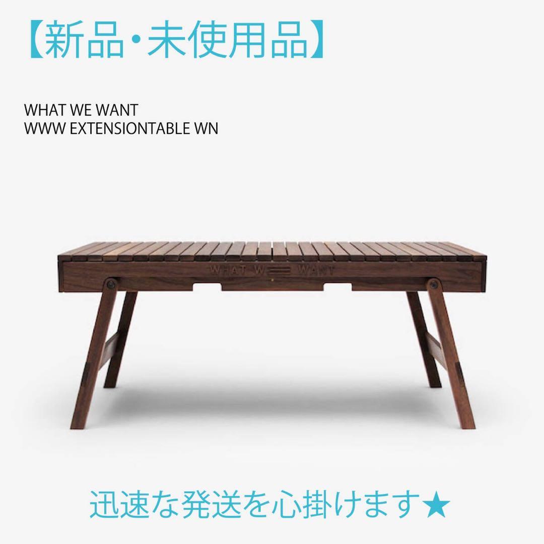【新品】WHAT WE WANT WWW_EXTENSIONTABLE