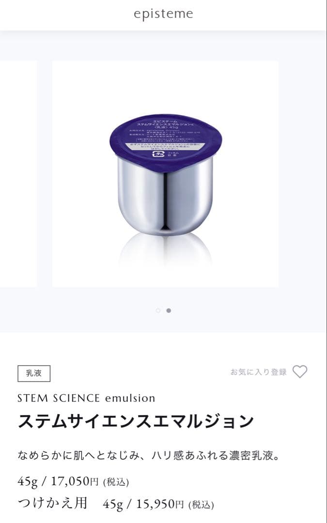 【新品】エピステーム ステムサイエンスエマルジョン つけかえ用45g ケース付き