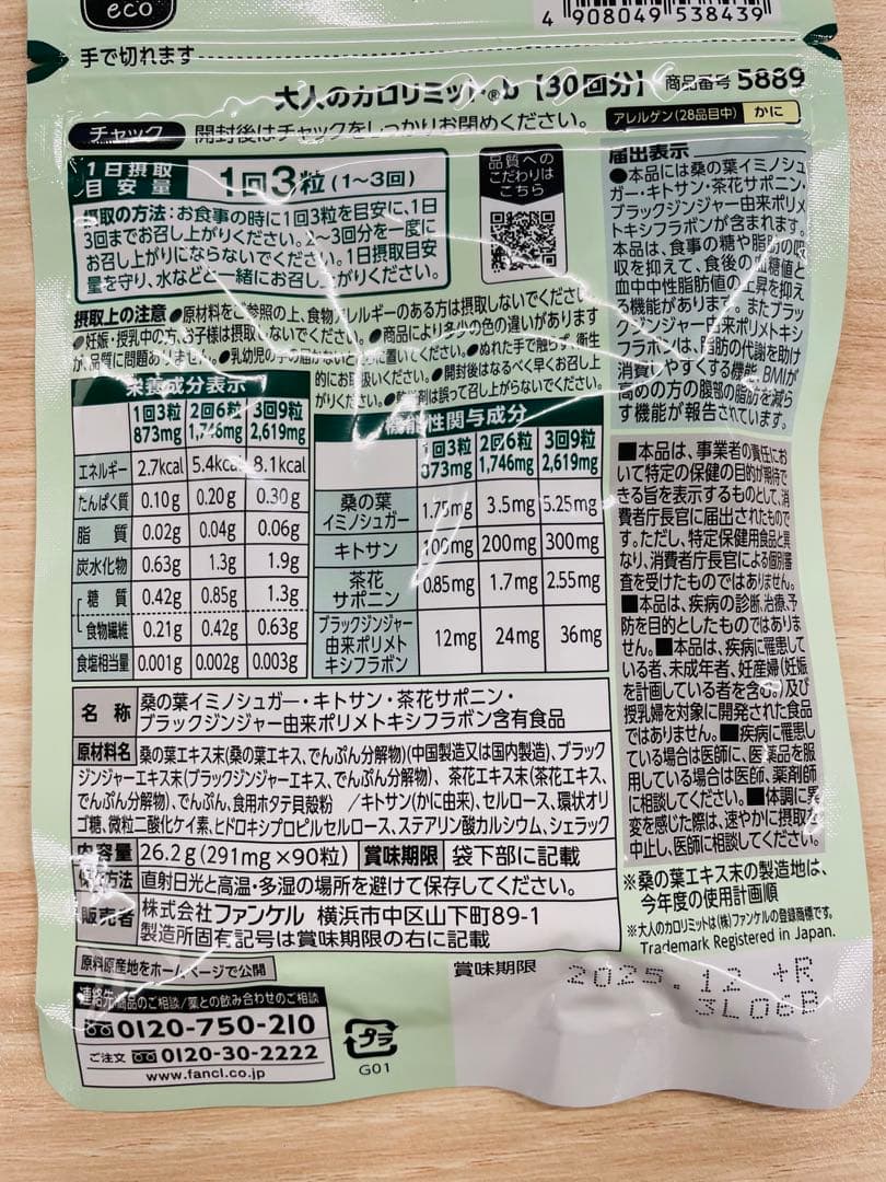 FANCL ファンケル　大人のカロリミット 30粒×5袋