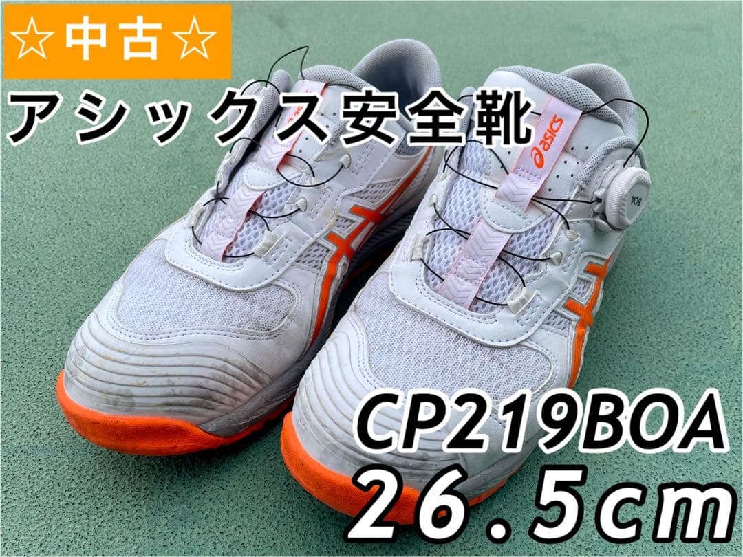 ☆美品☆ 安全靴 アシックス ウインジョブ CP306BOA 26.5cm