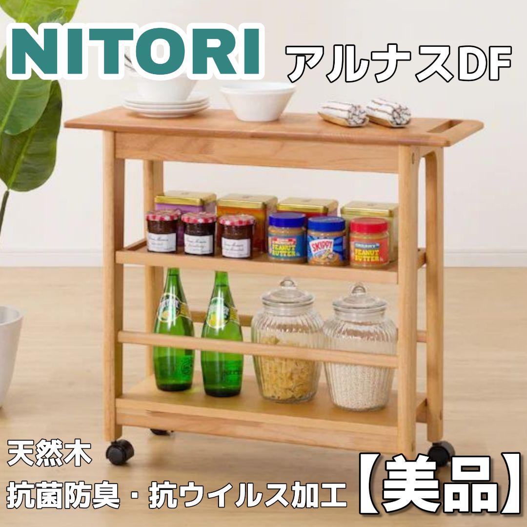 【極美品】ニトリ ワゴン アルナスDF 80 LBR キッチンワゴン 天然木