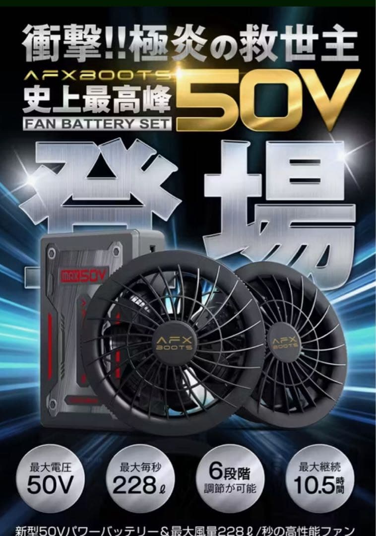 AFXBOOTS 2025年モデル業界最強50V ファン＆バッテリーセット空調服