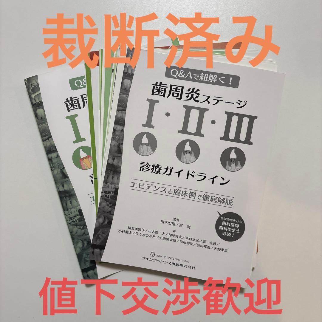 【裁断済み】Q&Aで紐解く！歯周炎ステージⅠ・Ⅱ・Ⅲ診療ガイドライン