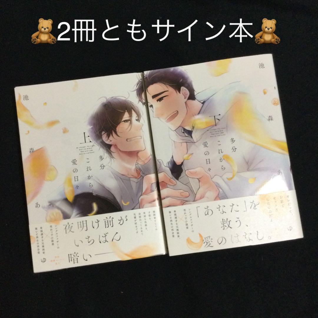 ［サイン本］多分これから愛の日々／池森あゆ