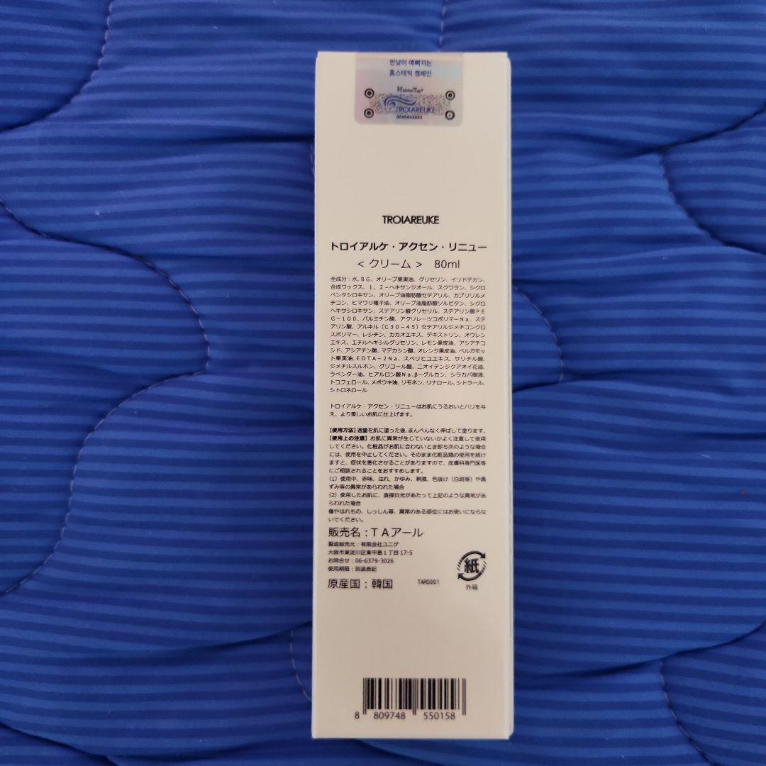 トロイアルケ アクセン リニュー クリーム