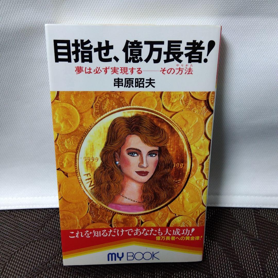 【絶版 レア】「目指せ、億万長者! : 夢は必ず実現するーその方法」串原 昭夫