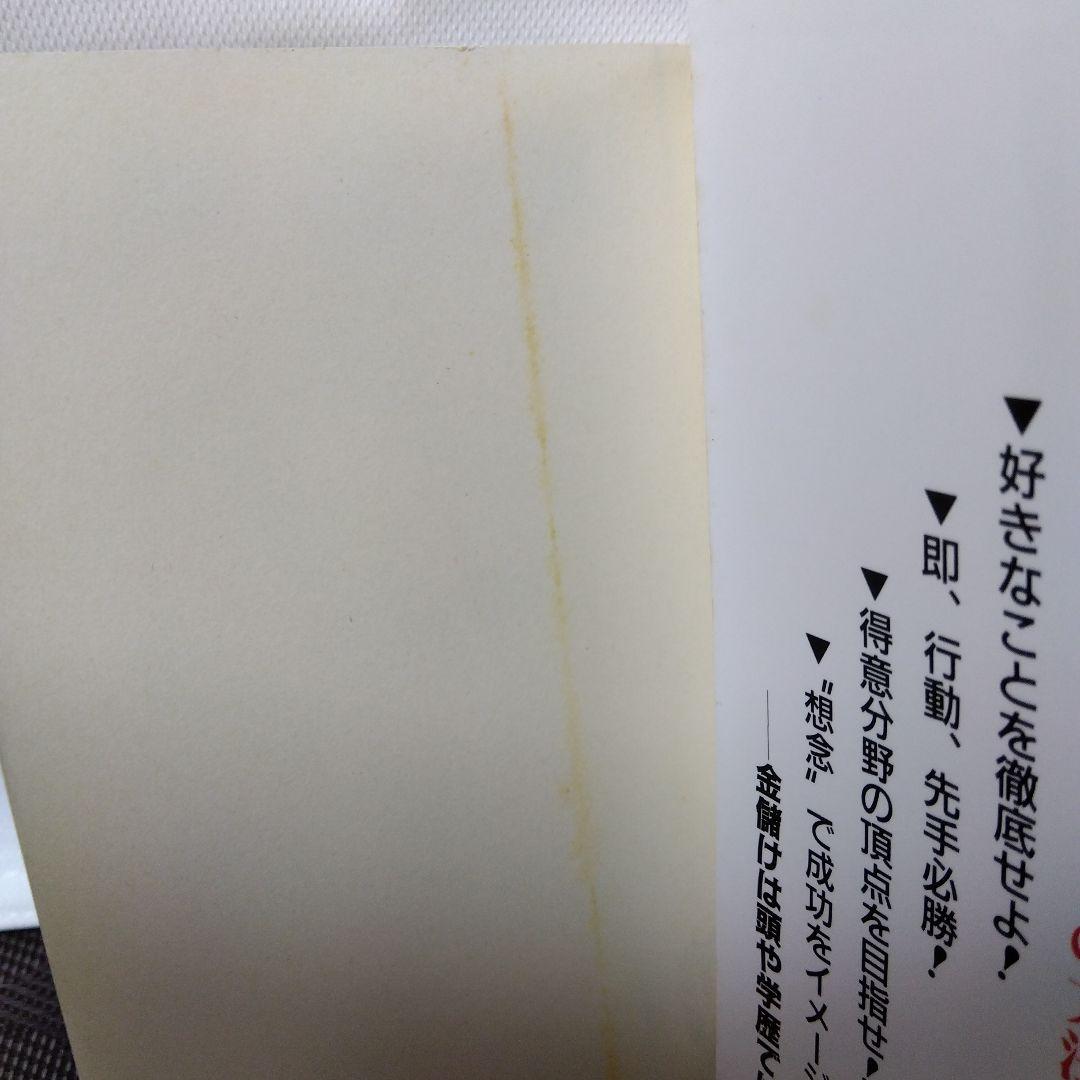 【絶版 レア】「目指せ、億万長者! : 夢は必ず実現するーその方法」串原 昭夫