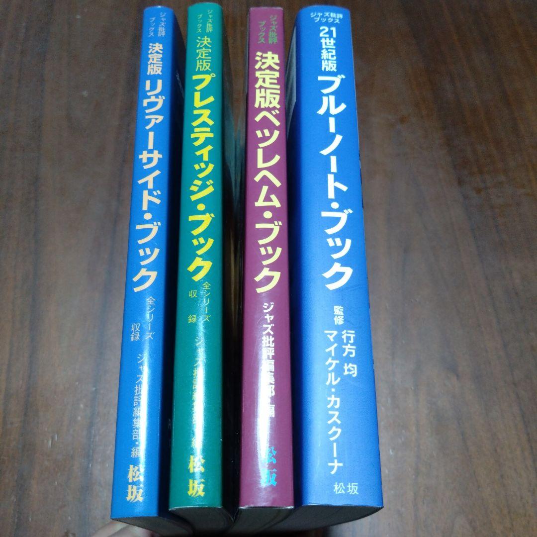 ブルーノート、リバーサイド、プレスティッジ、ベツレヘムブック決定版　まとめ売り