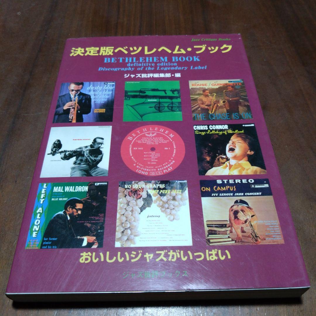 ブルーノート、リバーサイド、プレスティッジ、ベツレヘムブック決定版　まとめ売り