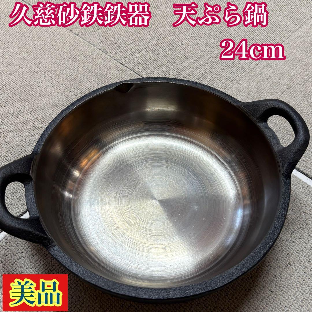 美品 久慈砂鉄鉄器　天ぷら鍋　24cm