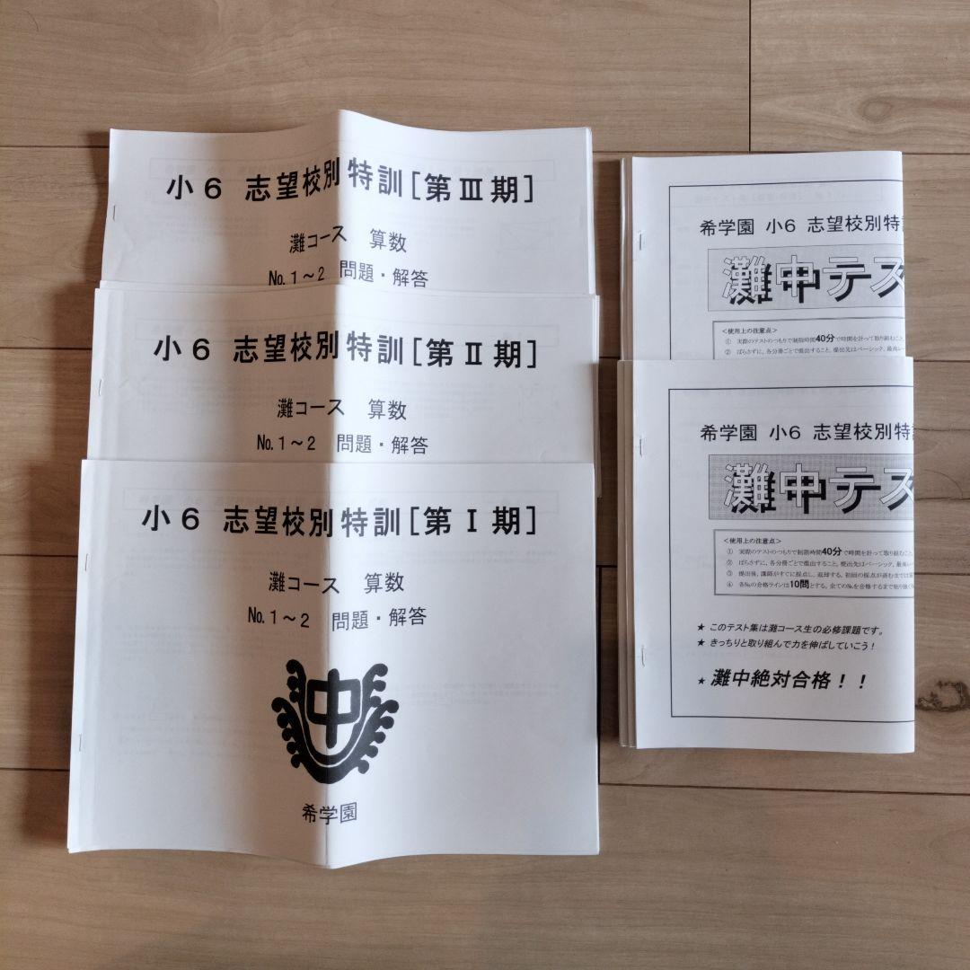 希学園 小6 灘中志望校別特訓 第I期/第Ⅱ期/第III期/灘中テスト集