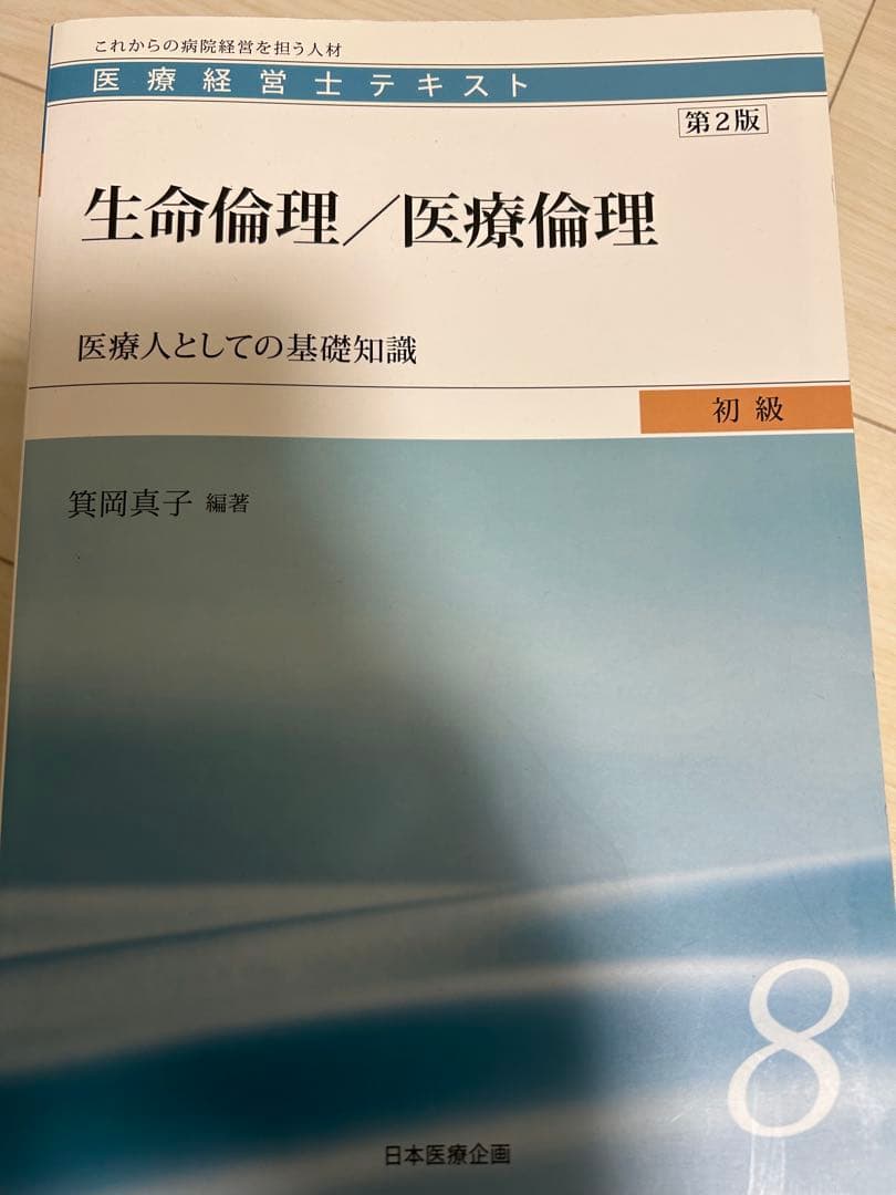 サ*チ様 医療経営士3級テキスト第2版 8冊セット
