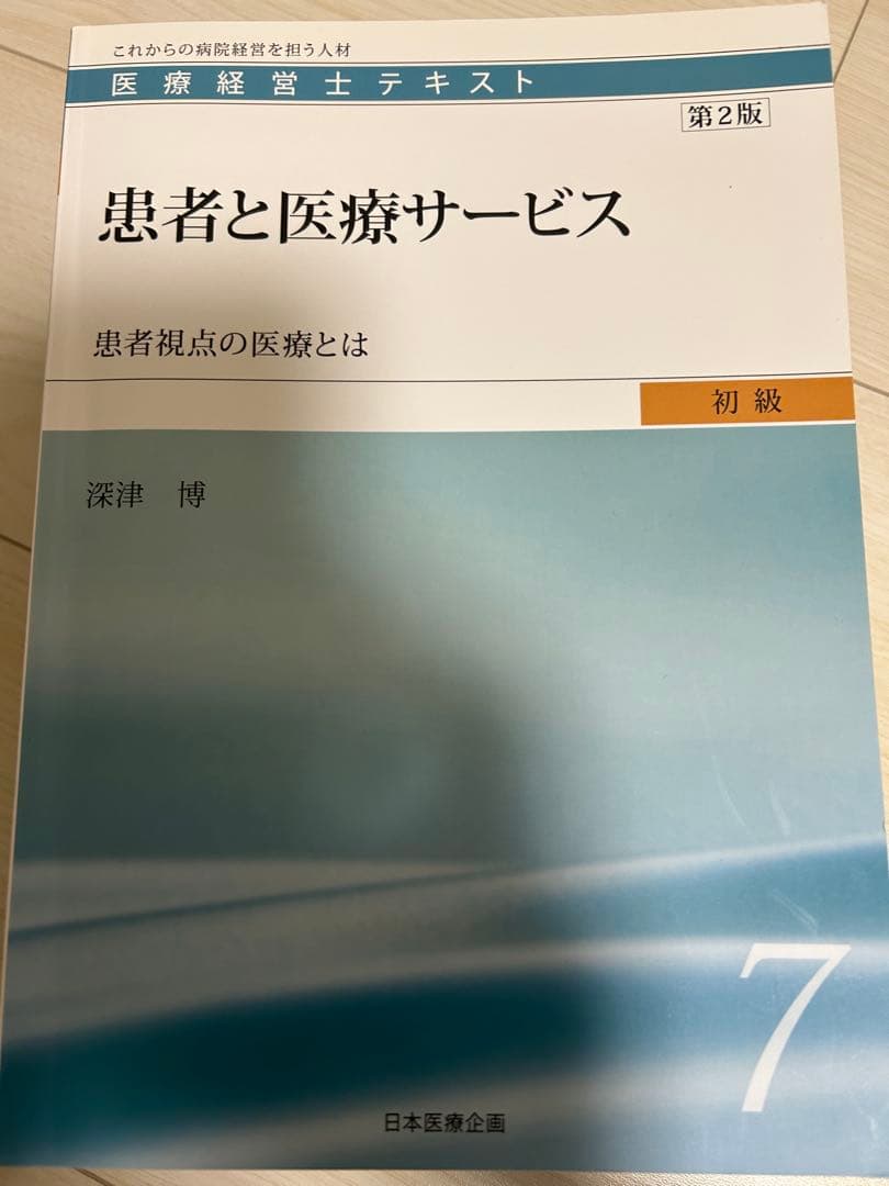 サ*チ様 医療経営士3級テキスト第2版 8冊セット