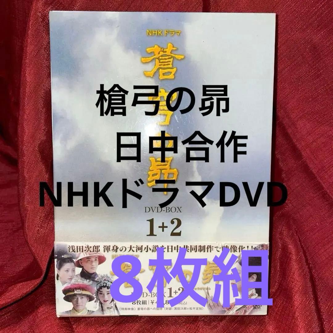 NHKドラマ　蒼穹の昴 DVD-BOX 1+2(8枚組) 日中合同大河ドラマ