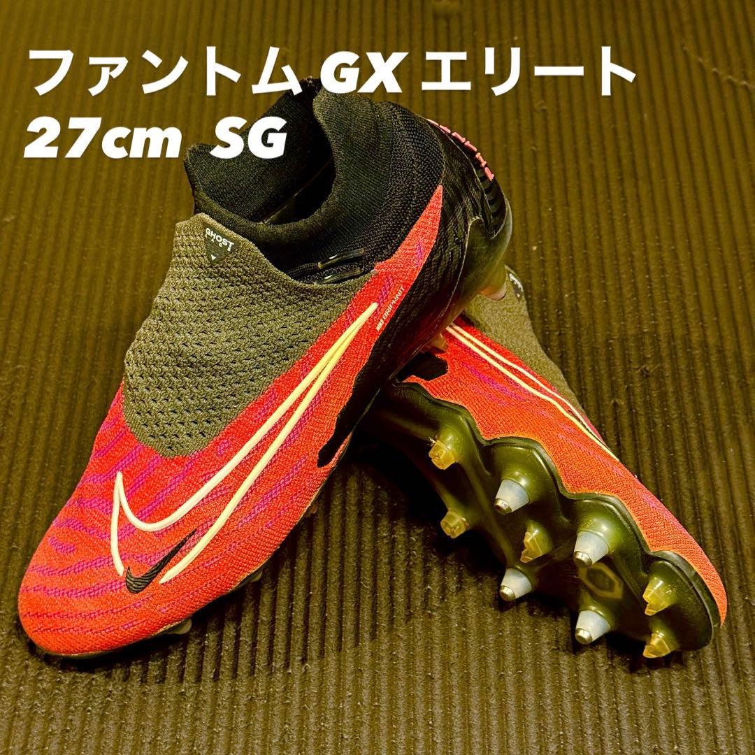 NIKE ファントム GX エリート 27cm SG