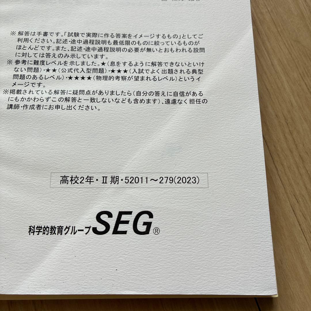 SEG【大学受験】物理 高2春季講習〜高3春期講習 テキスト・練習問題解答