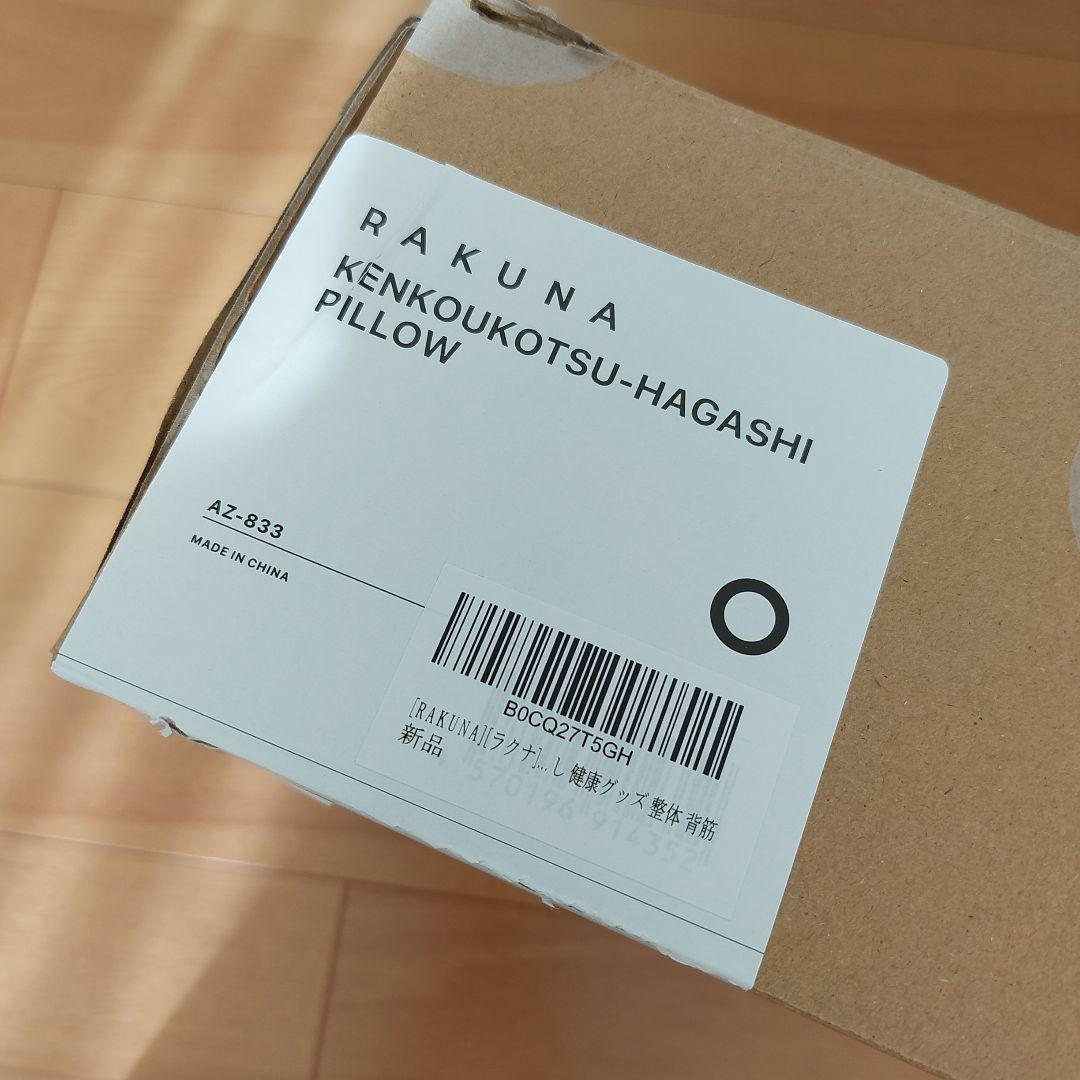 【ほぼ未使用】RAKUNA 肩甲骨はがしピロー