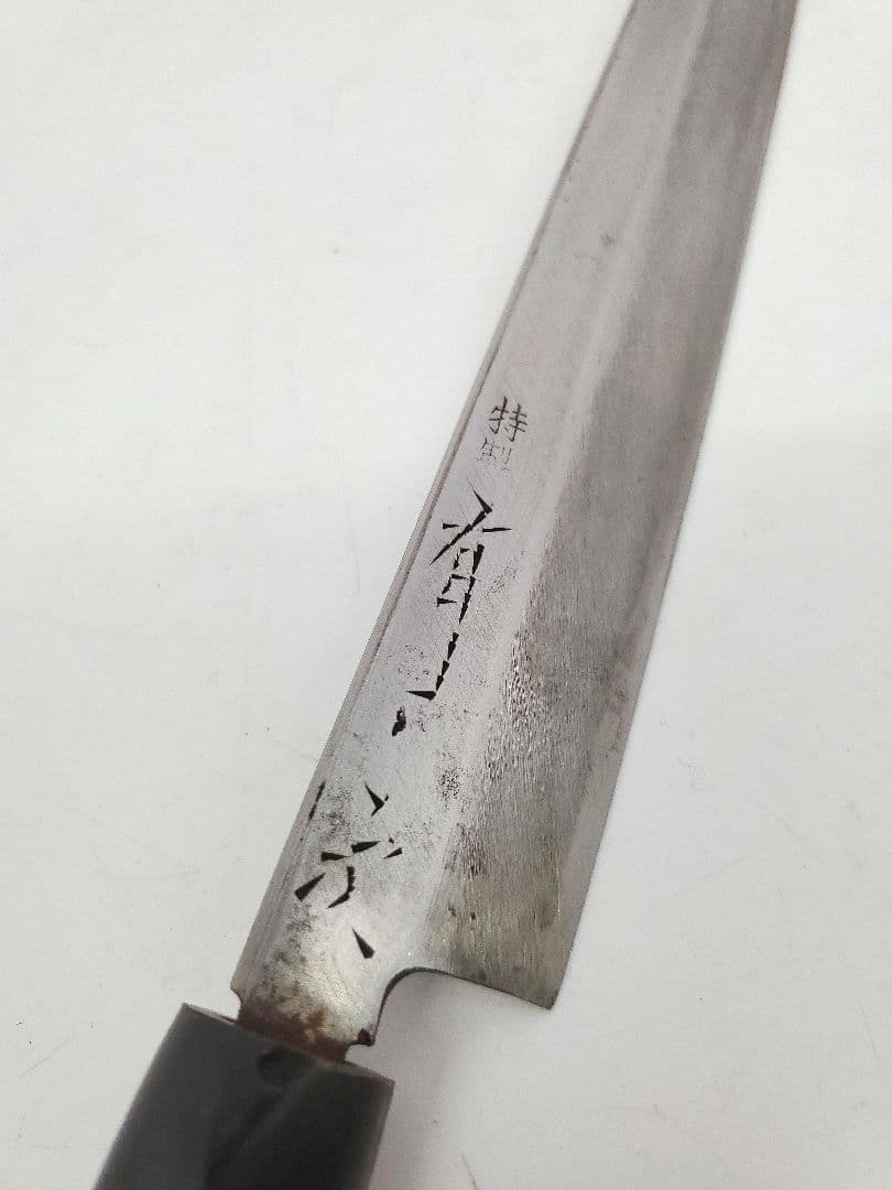 ②有次 柳刃包丁 特製 刺身包丁 240mm