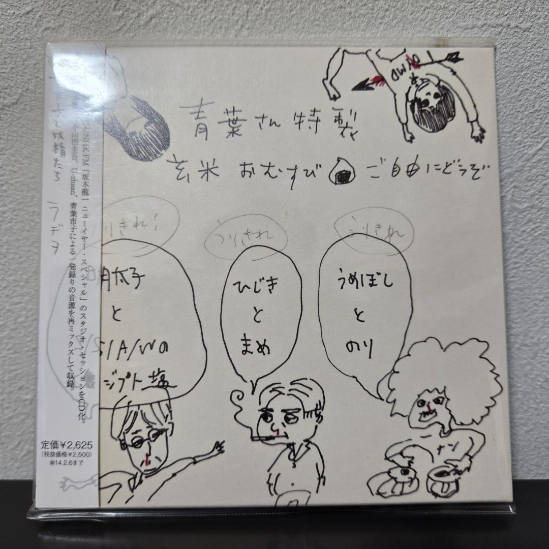 【青葉市子＆小山田圭吾Ｗサイン入り】青葉市子と妖精たち「ラヂヲ」
