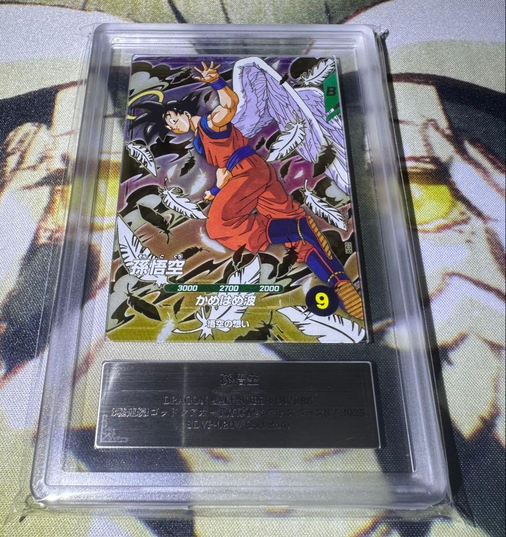 ドラゴンボールスーパーダイバーズ GDR 孫悟空 天使 ARS10 鑑定書付き