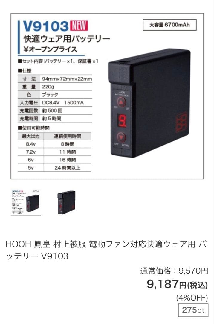 訳あり 村上被服 鳳皇 HOOH 空調服 快適ウェア用バッテリー ファンセット